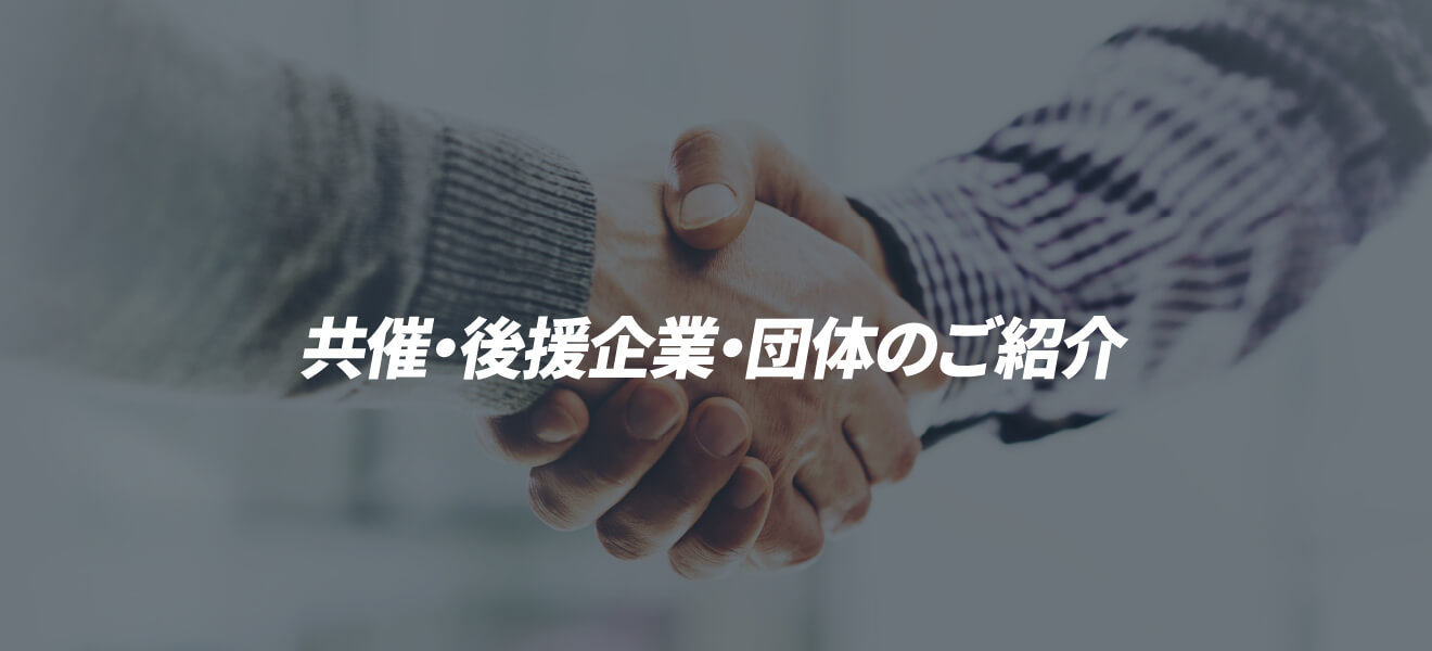 パートナー&スポンサー