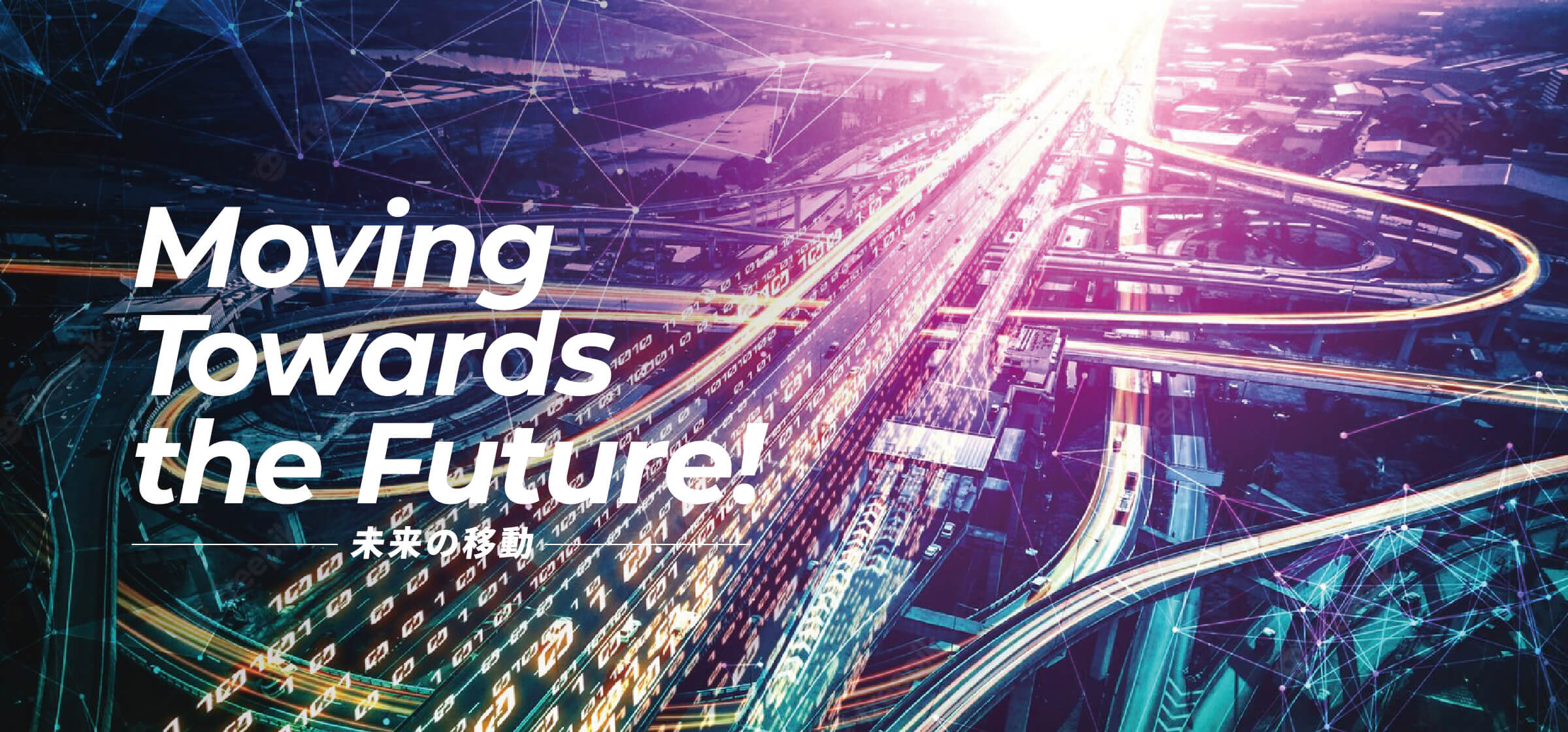 Moving Towards the Future! 未来の移動