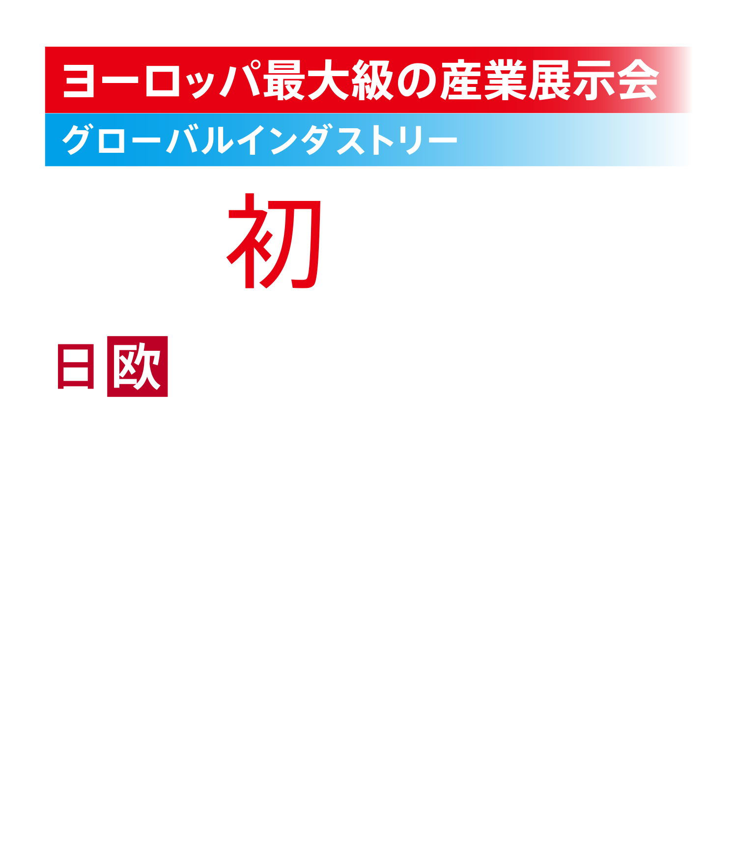 ヨーロッパ最大級の産業展示会　グローバルインダストリー　日本初上陸